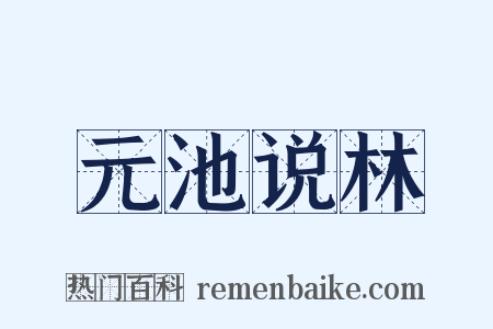 元池说林是什么意思的图片